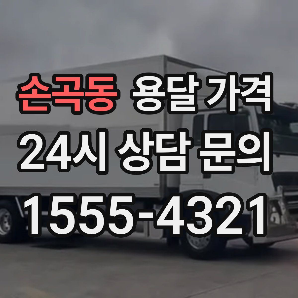 손곡동 용달 가격