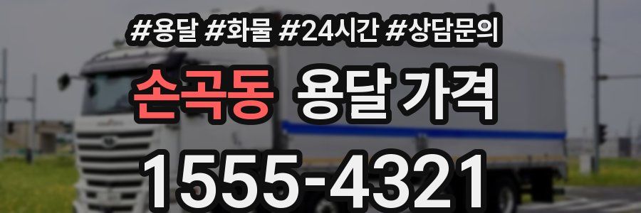 손곡동 용달 가격