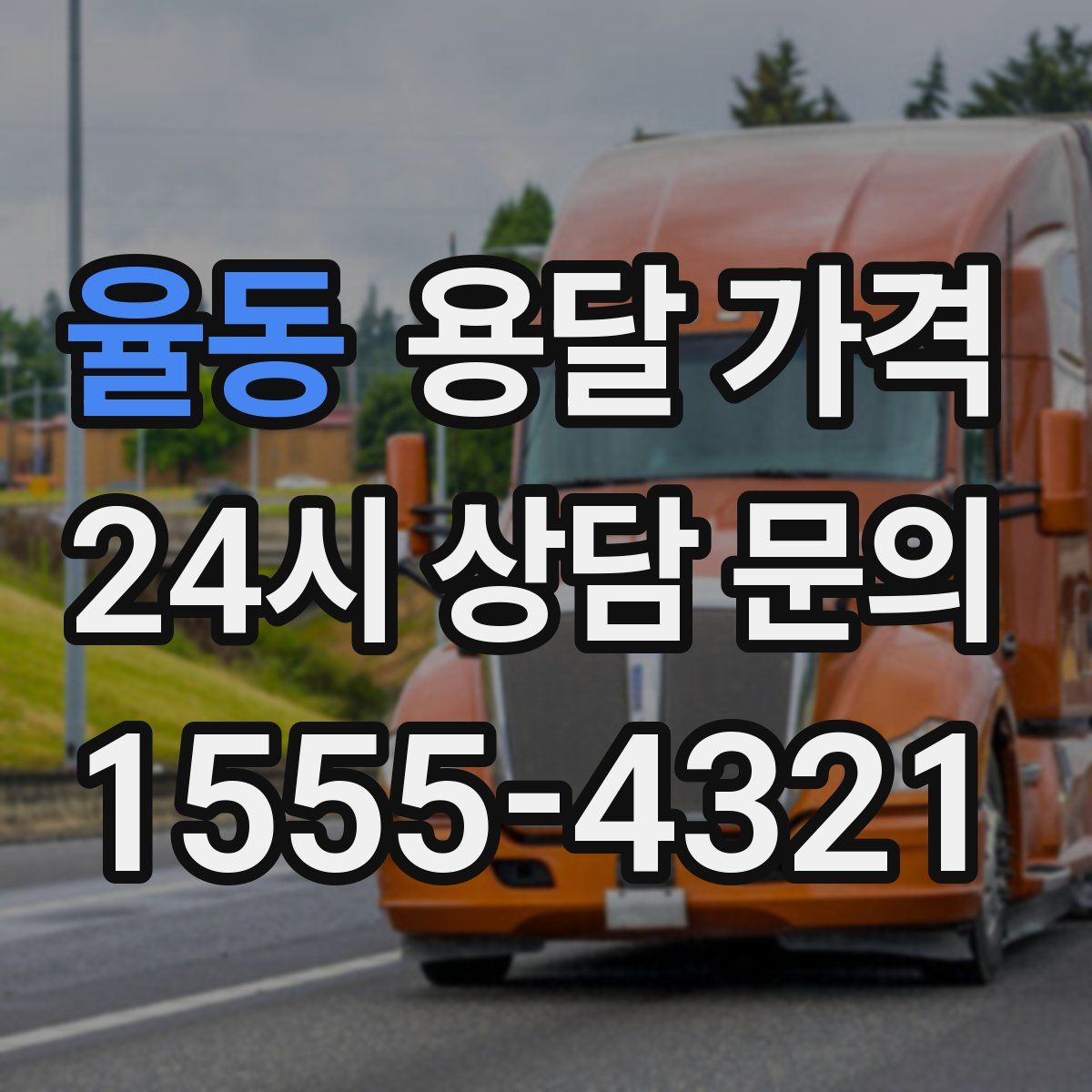 율동 용달 가격