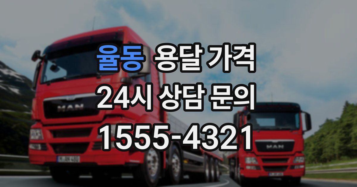 율동 용달 가격