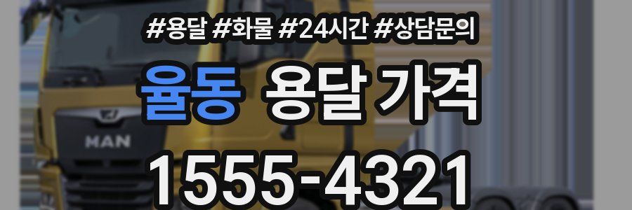 율동 용달 가격