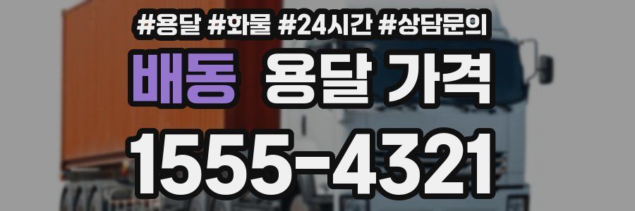 배동 용달 가격