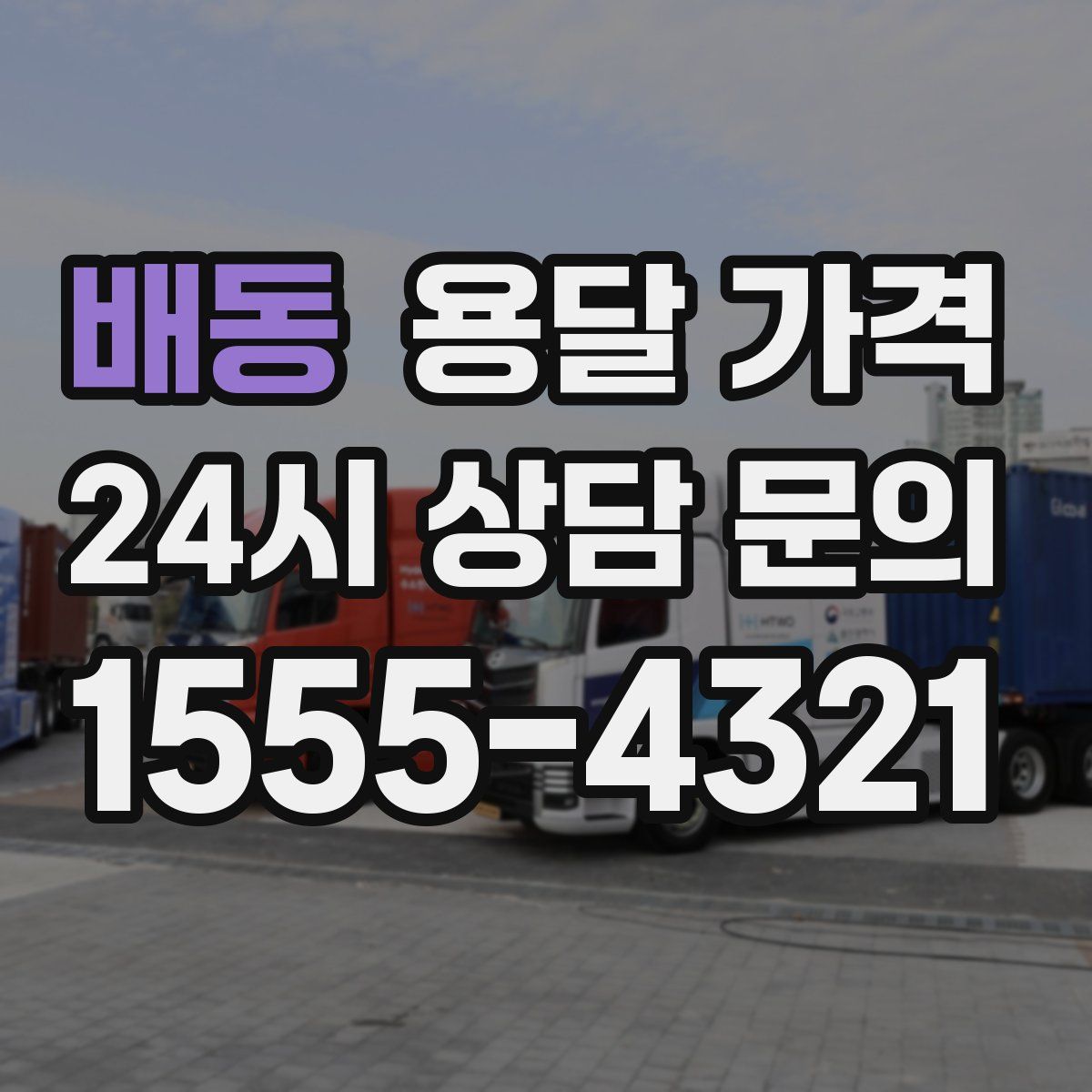 배동 용달 가격