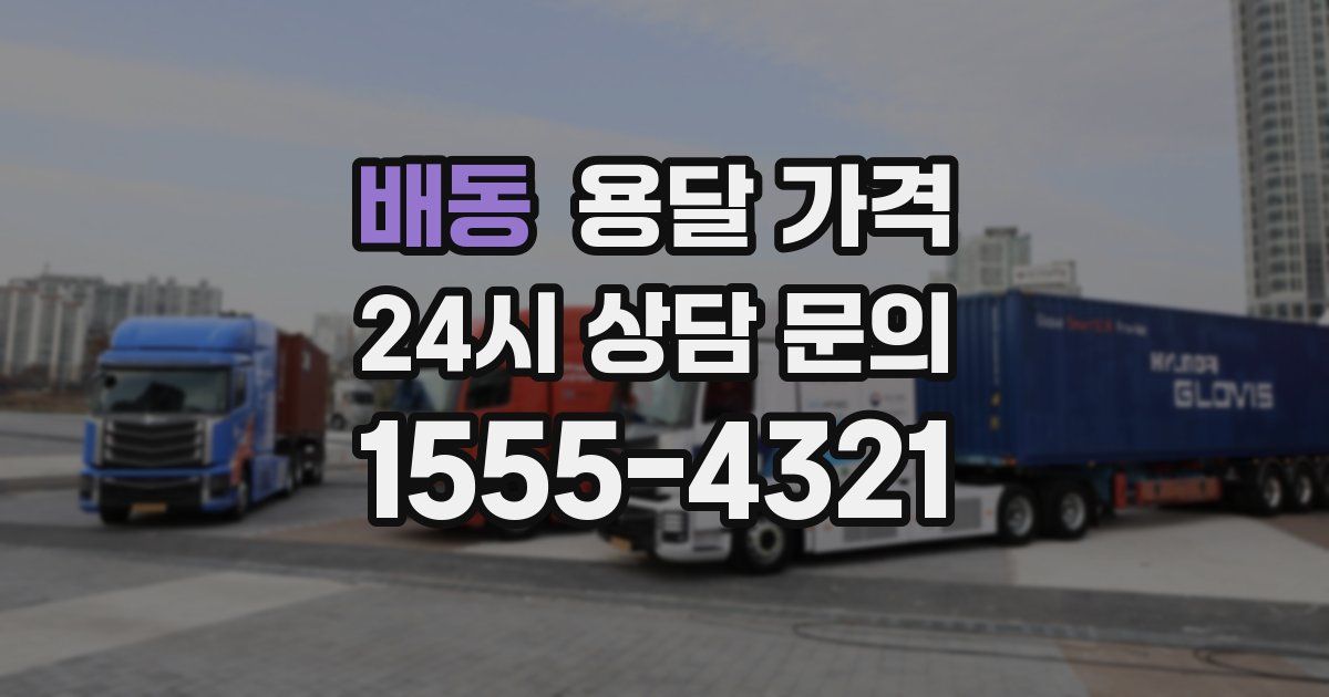 배동 용달 가격