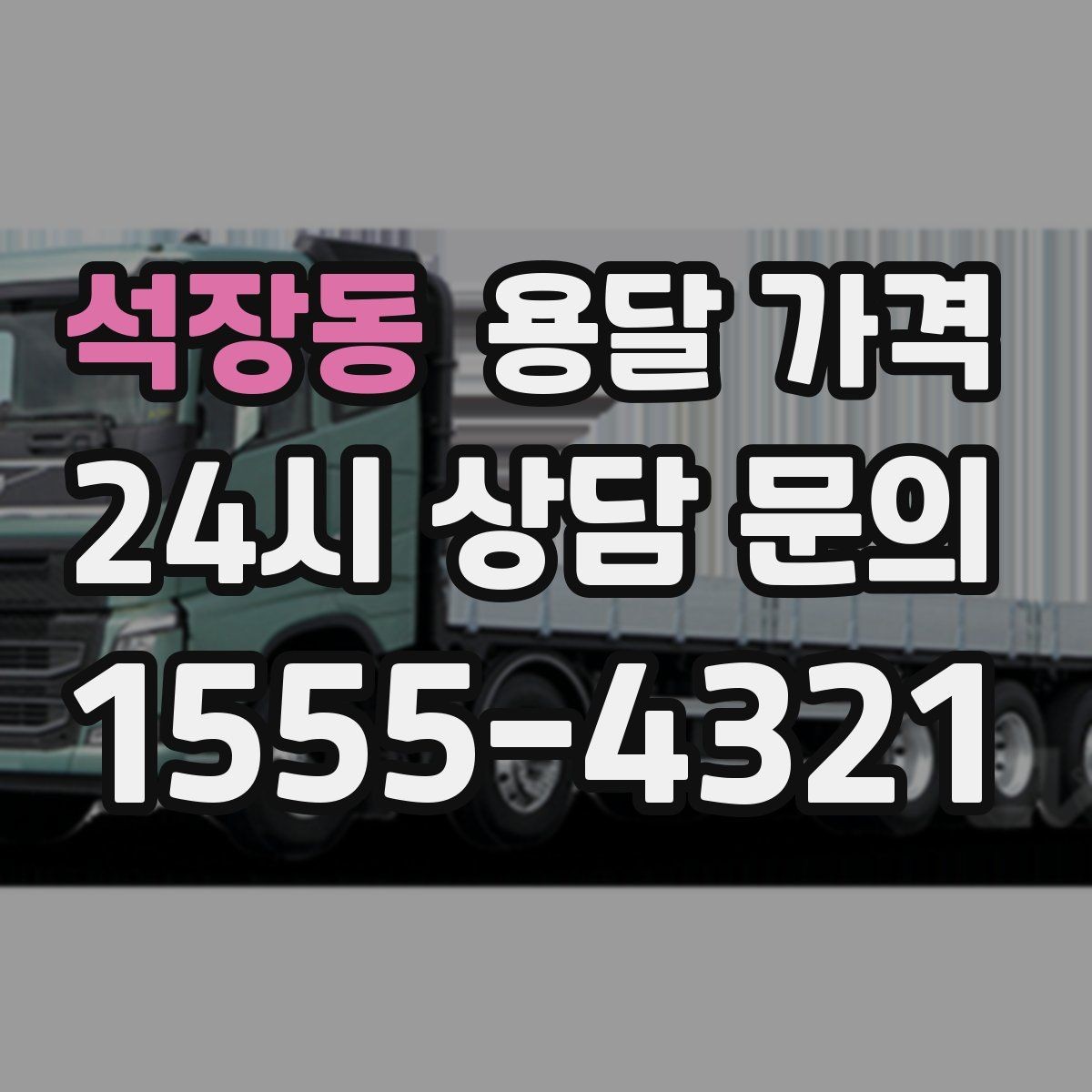 석장동 용달 가격 처음 이용 시 꼭 알아야 할 점