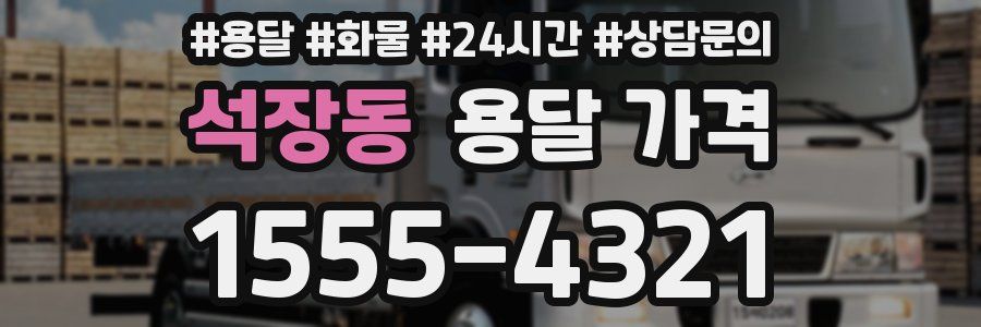 석장동 용달 가격