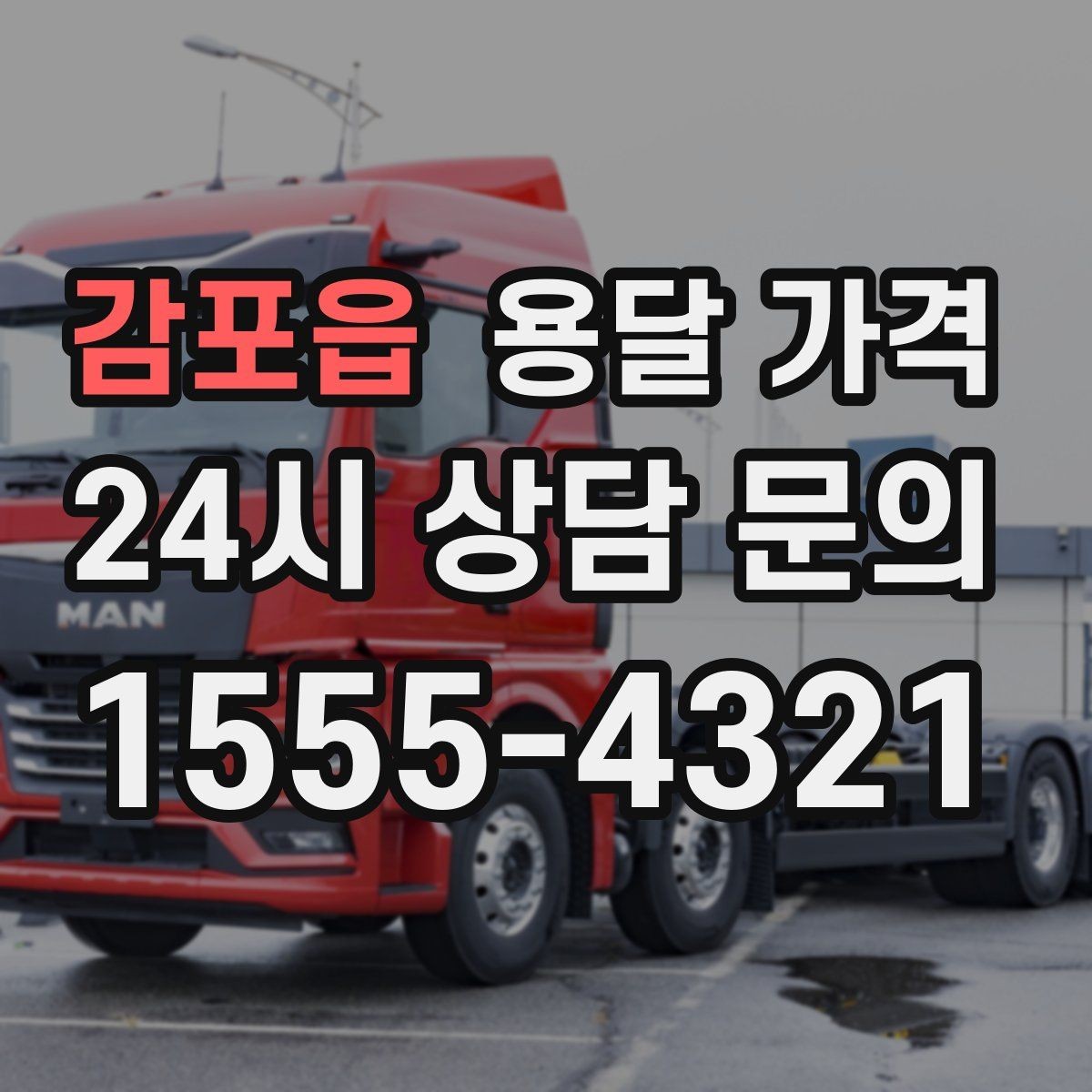 감포읍 용달 가격 기본 요금 구조 쉽게 설명
