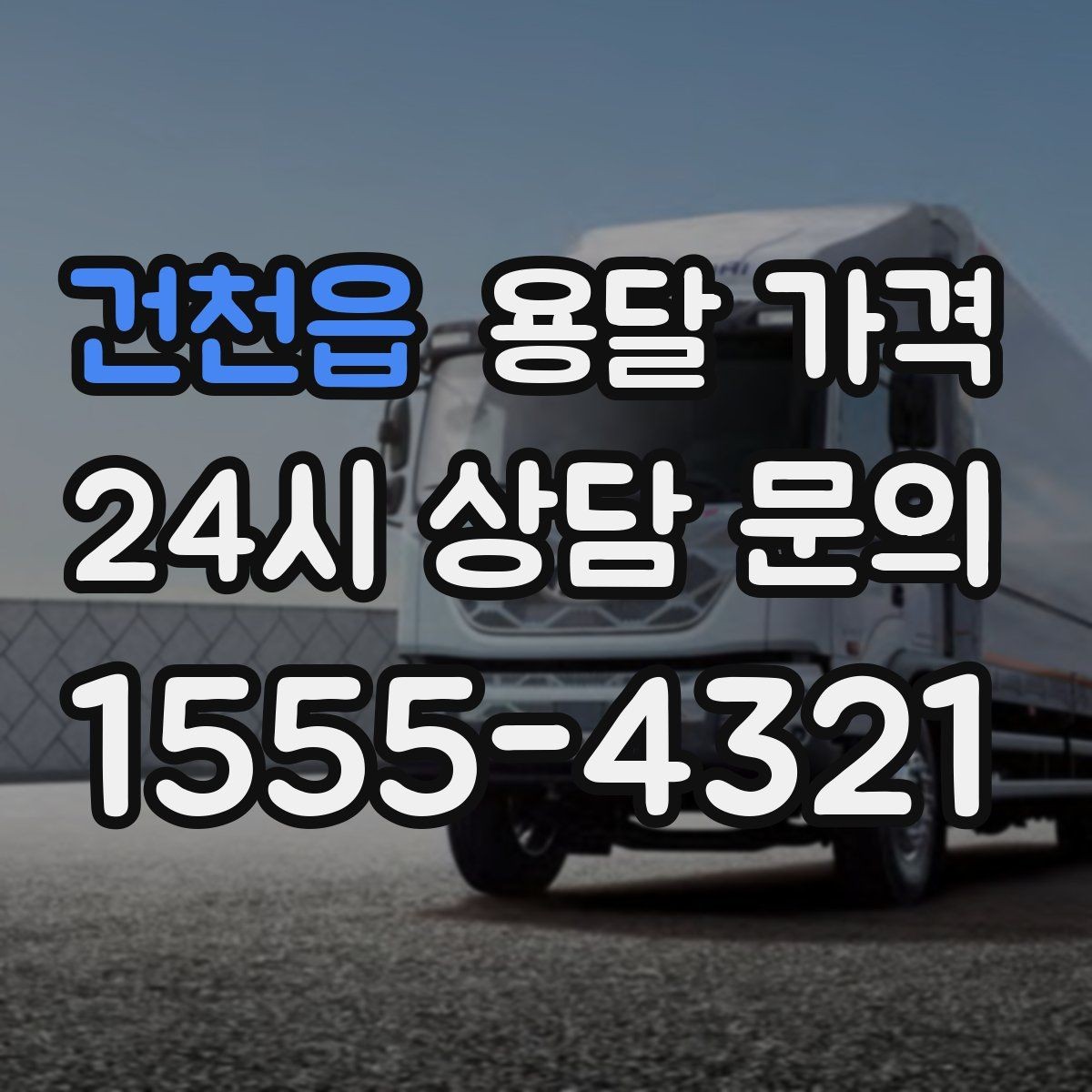 건천읍 용달 가격 효율적인 운송 계획 세우는 방법