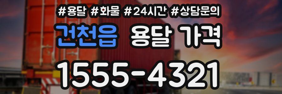 건천읍 용달 가격