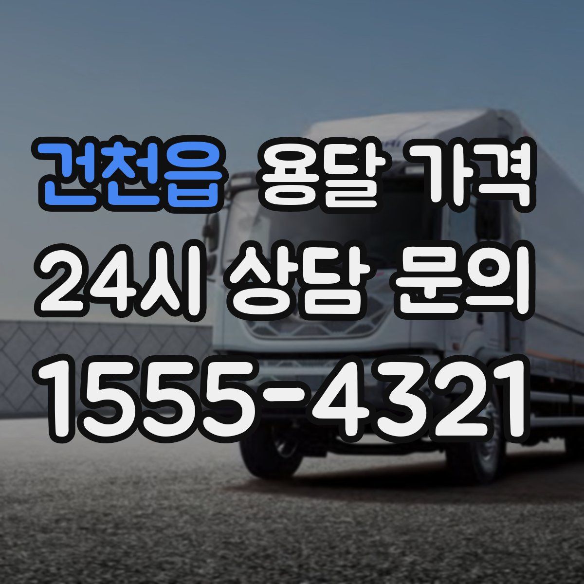 건천읍 용달 가격