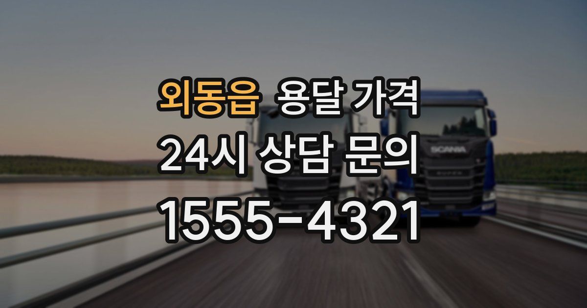 외동읍 용달 가격