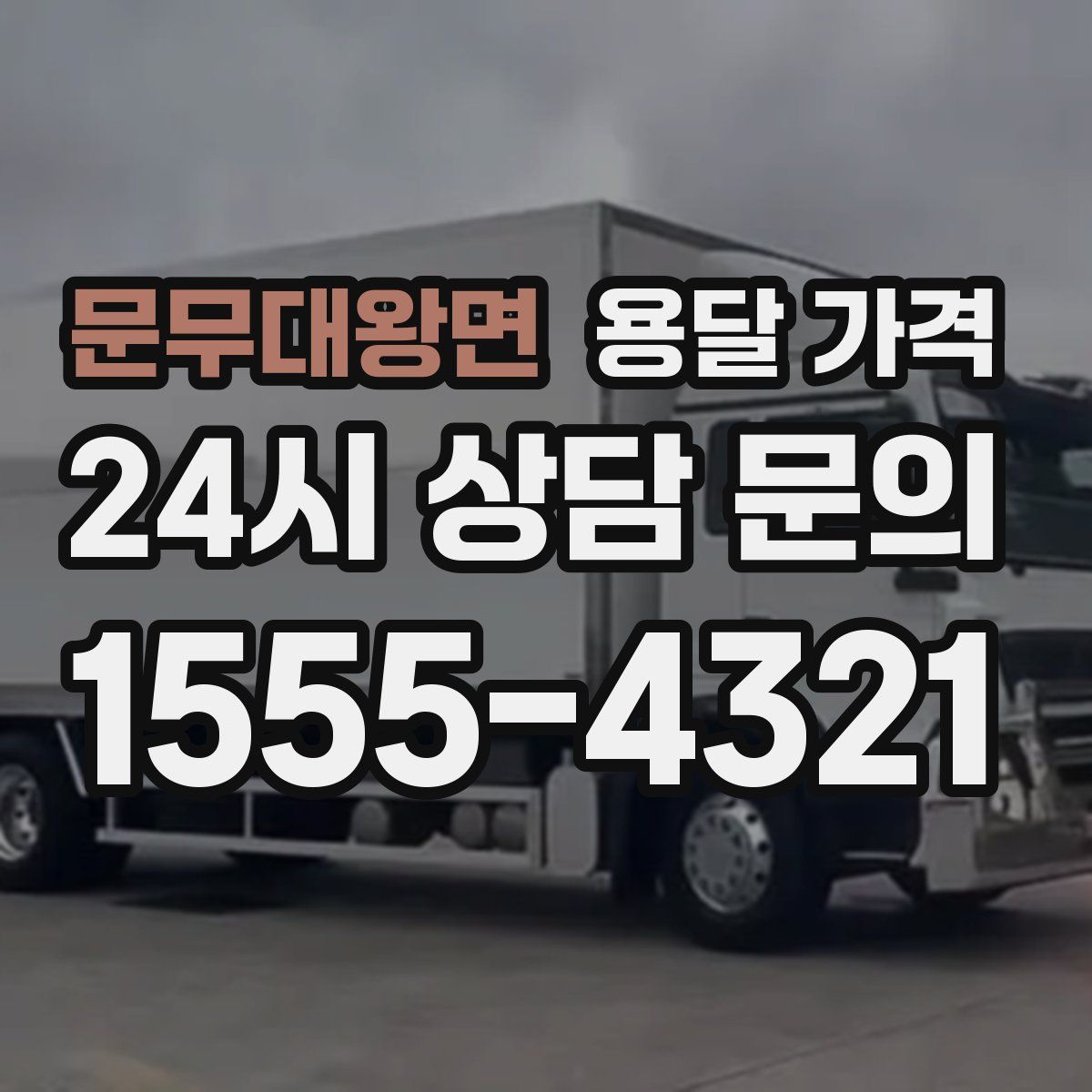 문무대왕면 용달 가격