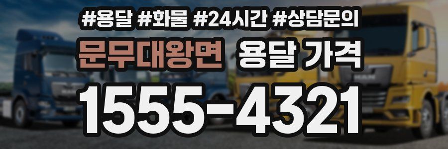 문무대왕면 용달 가격