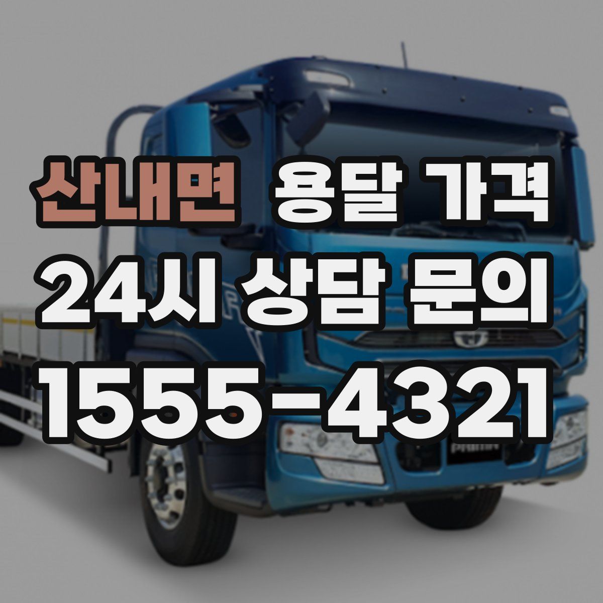 산내면 용달 가격