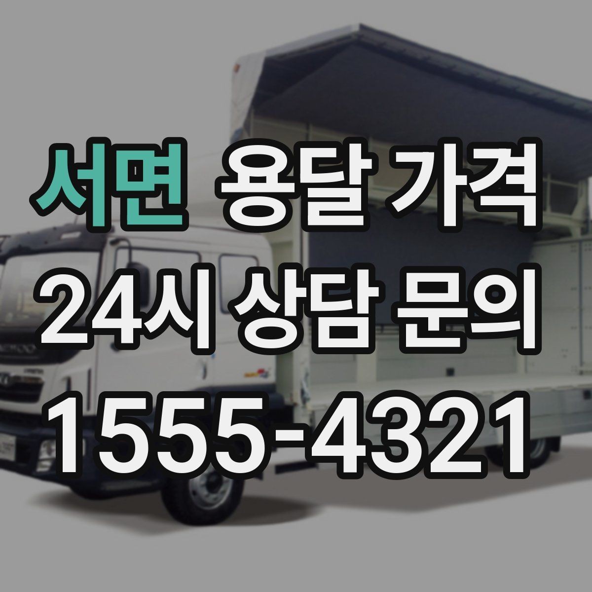 서면 용달 가격 기본 요금 구조 쉽게 설명
