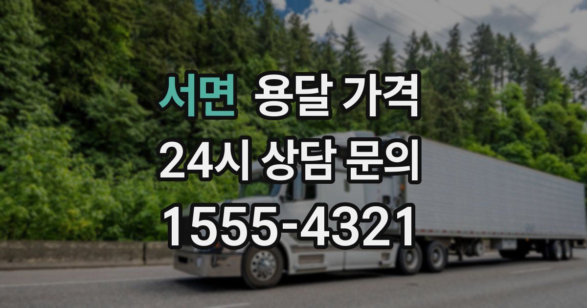 서면 용달 가격