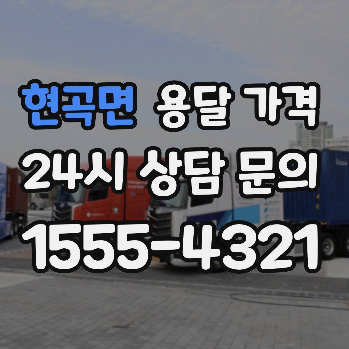 현곡면 용달 가격