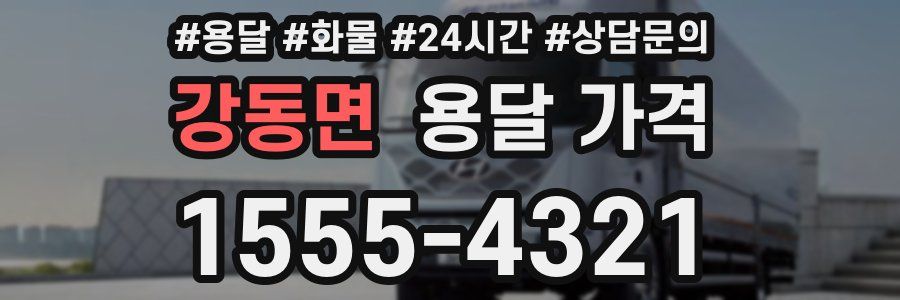 강동면 용달 가격