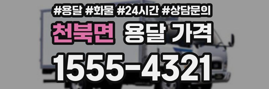 천북면 용달 가격