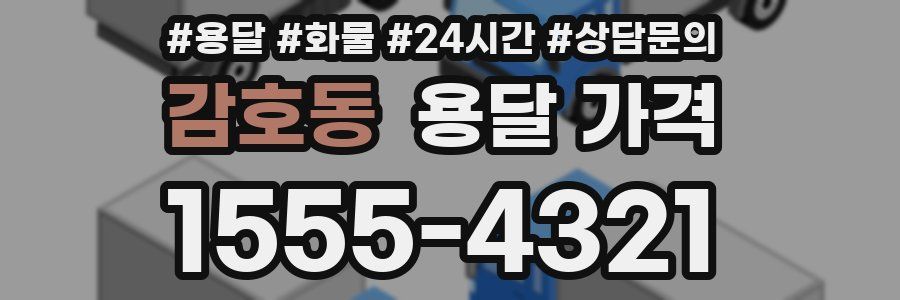 감호동 용달 가격