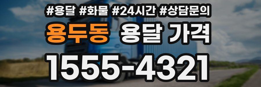 용두동 용달 가격