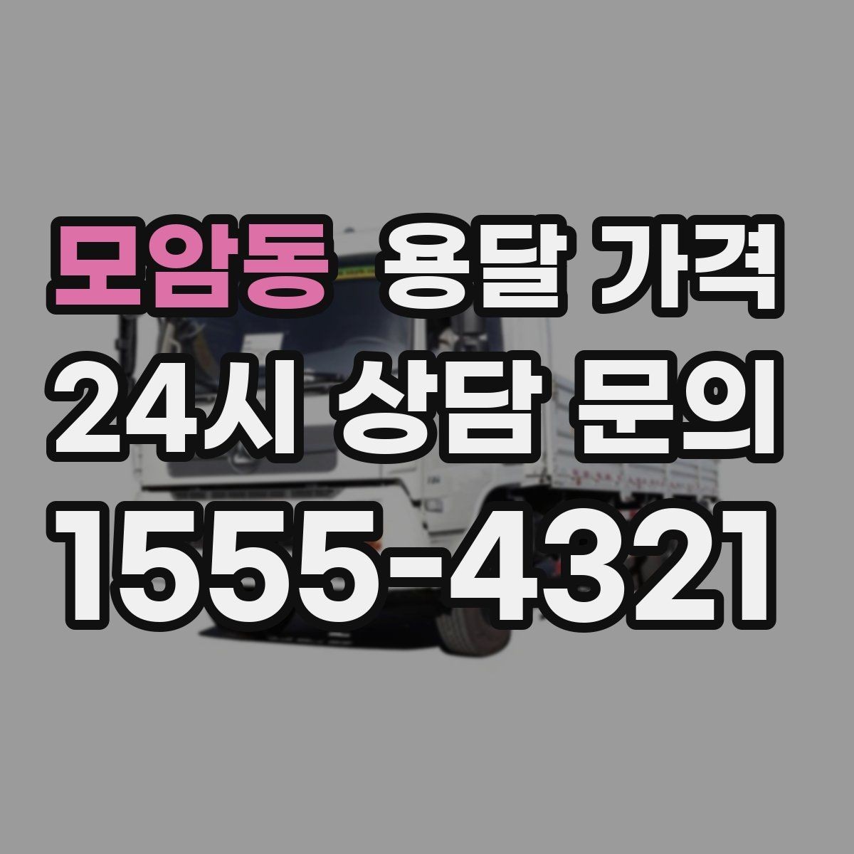 모암동 용달 가격 시간당 계산되는 경우 정리