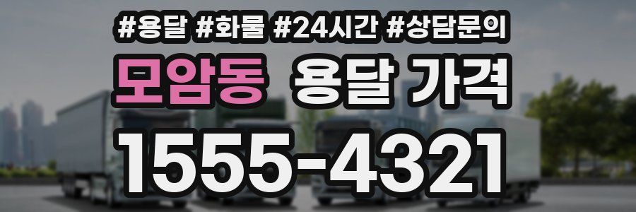 모암동 용달 가격