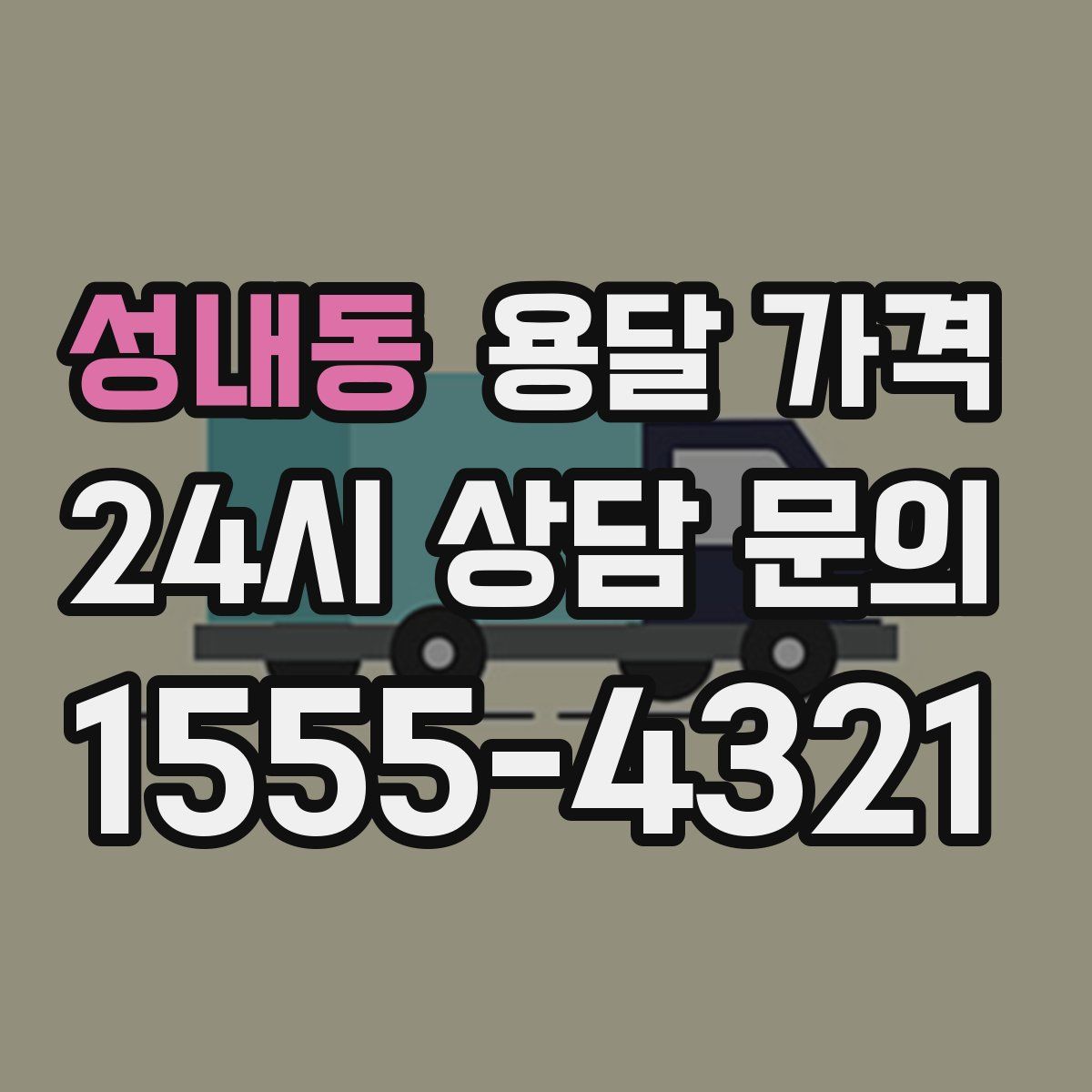 성내동 용달 가격