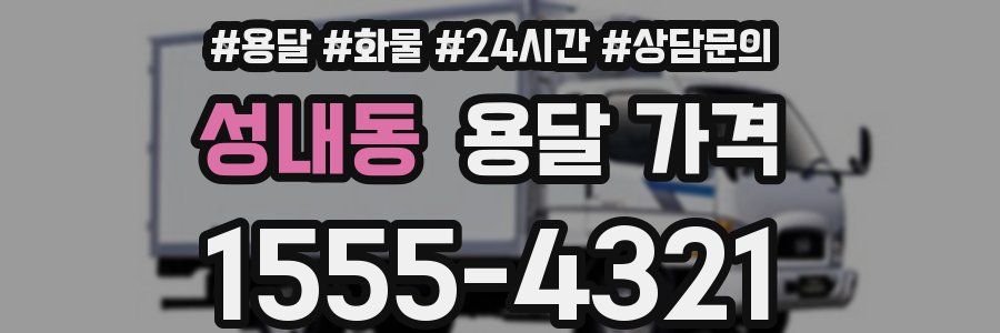 성내동 용달 가격