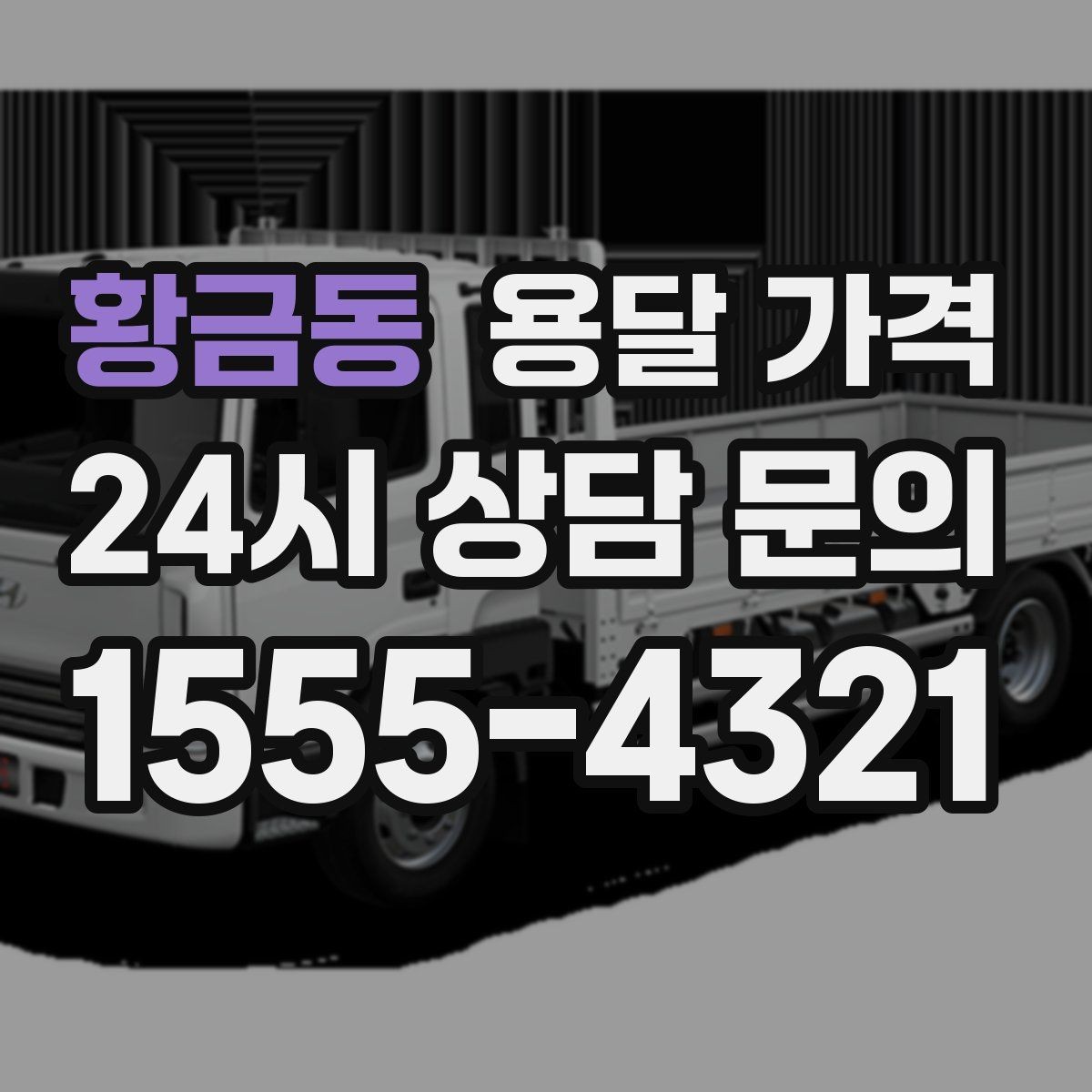 황금동 용달 가격 온라인 견적 활용 방법
