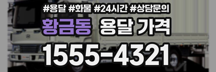 황금동 용달 가격