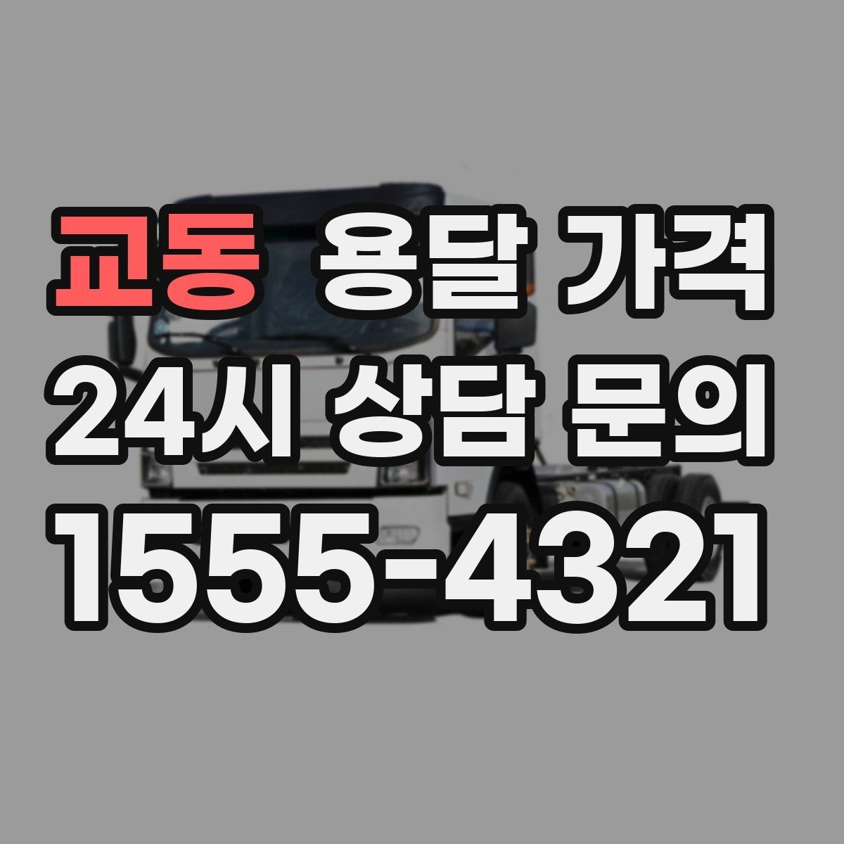 교동 용달 가격 주말 이용 시 비용 상승 이유