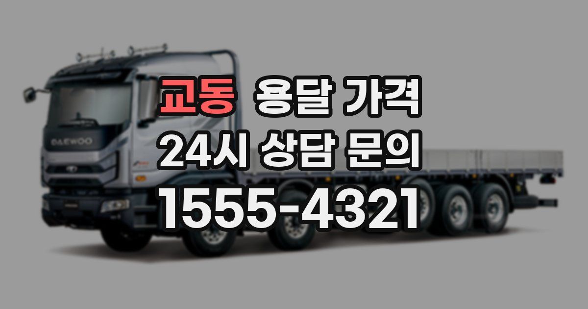 교동 용달 가격