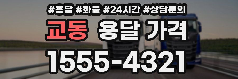 교동 용달 가격