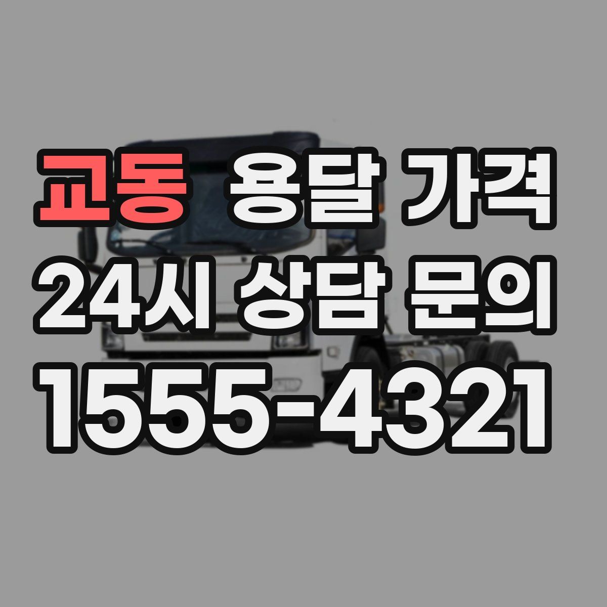 교동 용달 가격