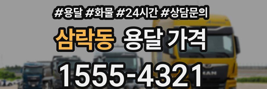 삼락동 용달 가격