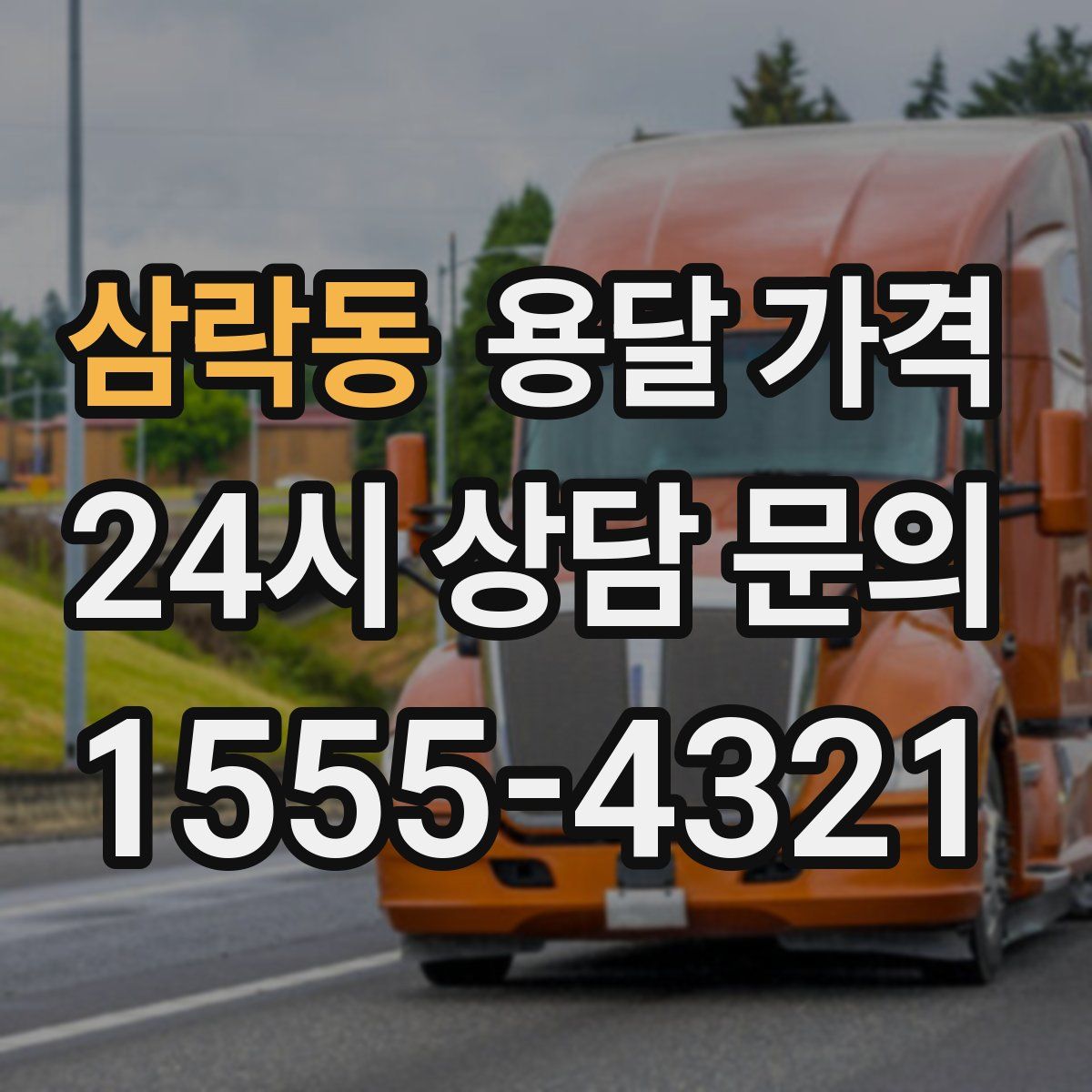 삼락동 용달 가격