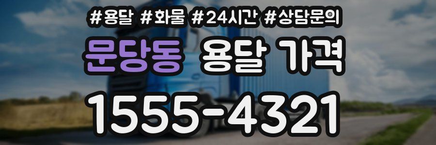 문당동 용달 가격