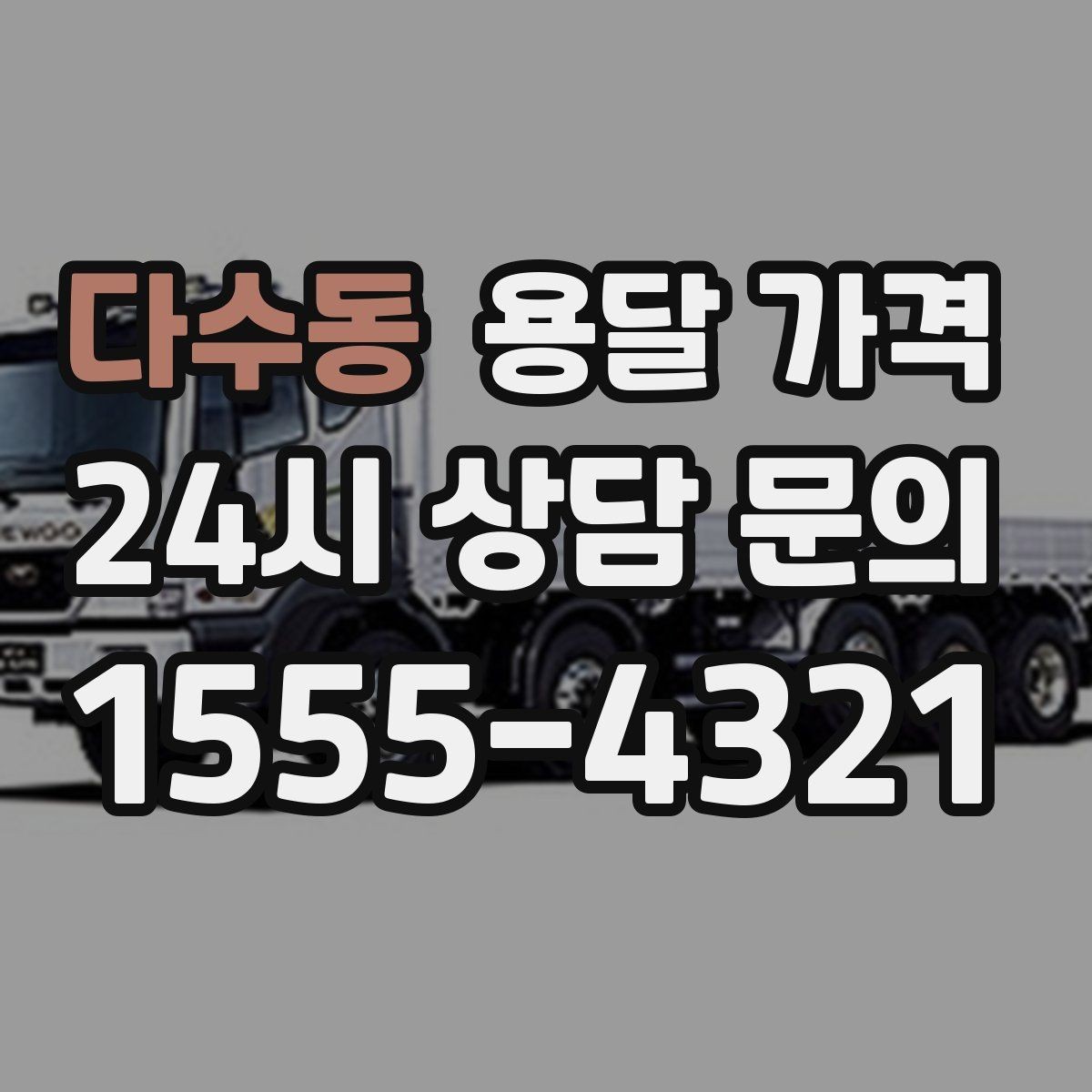 다수동 용달 가격 사고 발생 시 대응 방법