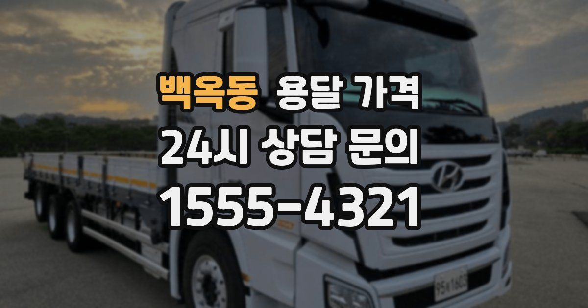 백옥동 용달 가격