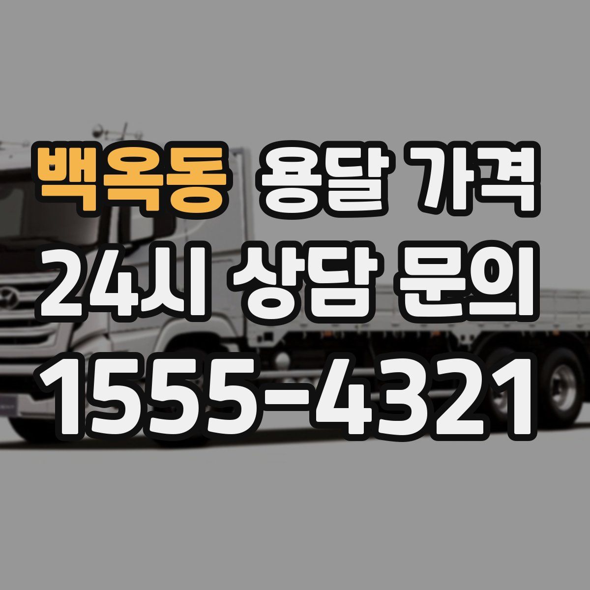 백옥동 용달 가격