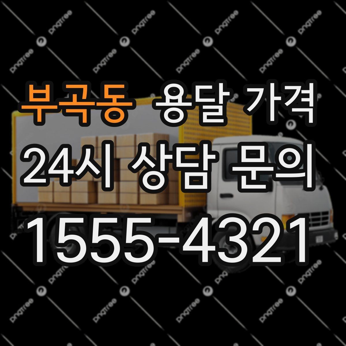 부곡동 용달 가격 추가 비용 발생하는 경우 정리