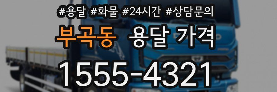 부곡동 용달 가격