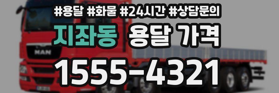 지좌동 용달 가격