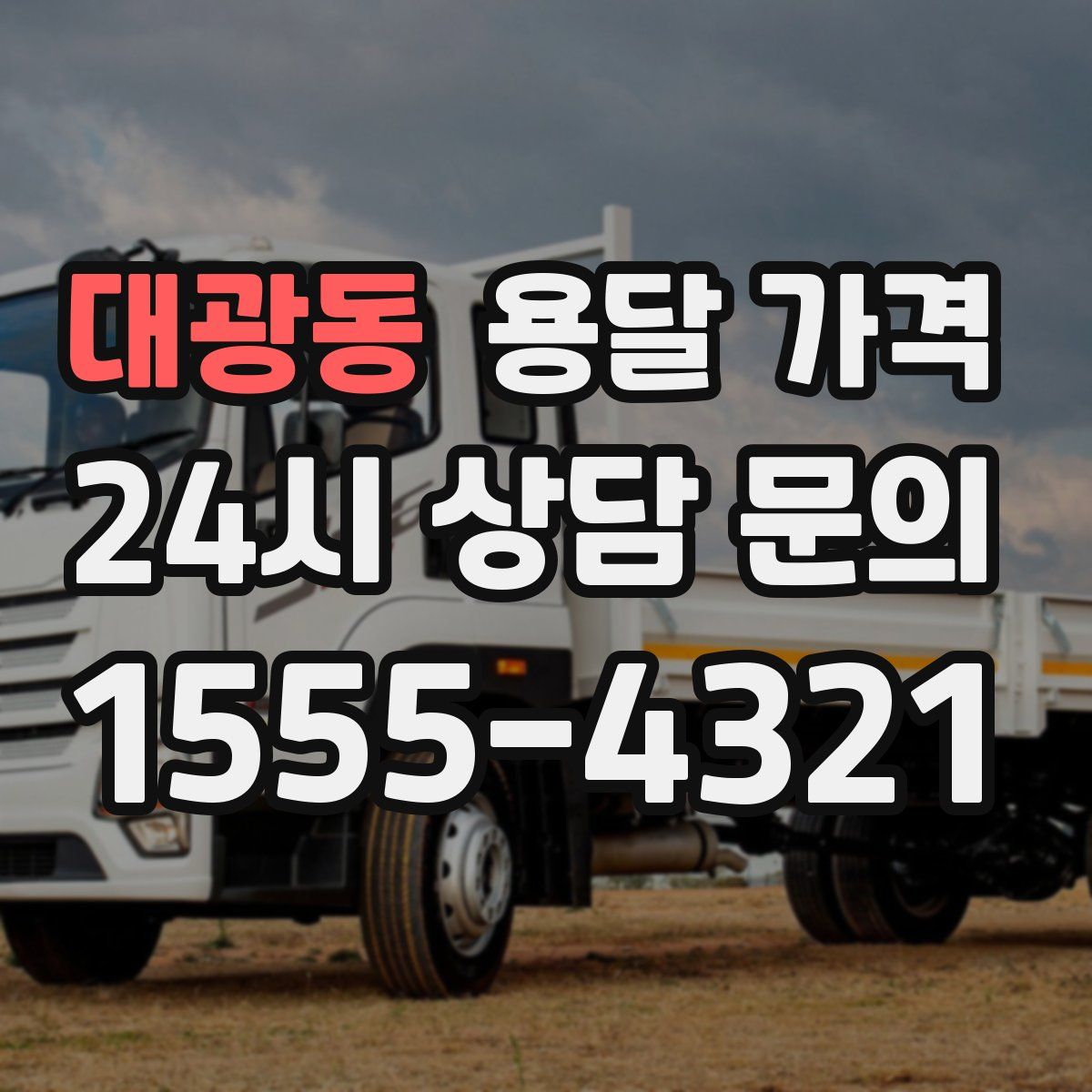 대광동 용달 가격