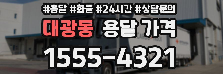 대광동 용달 가격