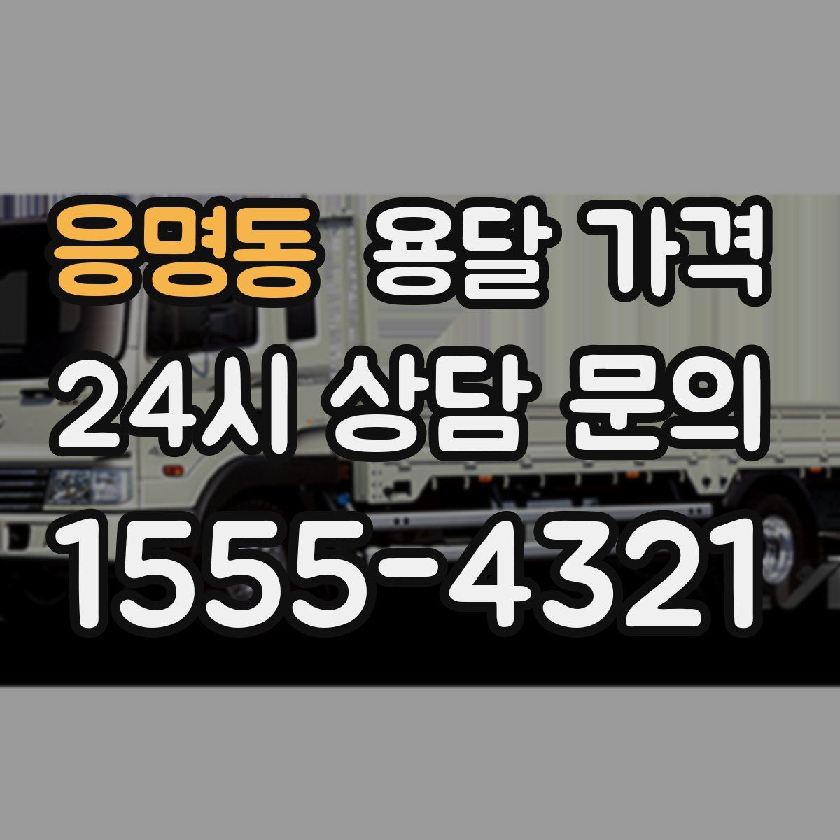 응명동 용달 가격