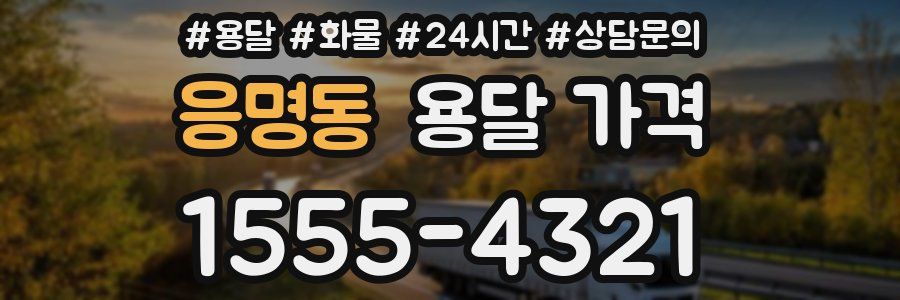 응명동 용달 가격