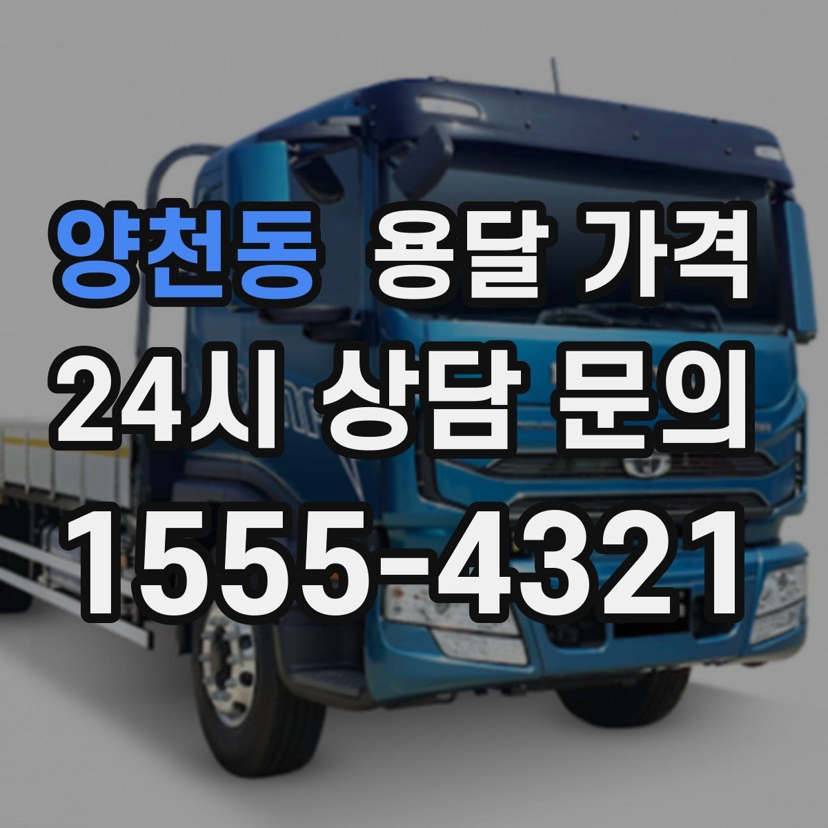 양천동 용달 가격 노하우 있는 업체 특징