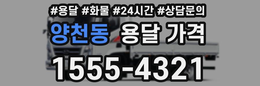 양천동 용달 가격